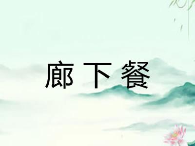 廊下餐