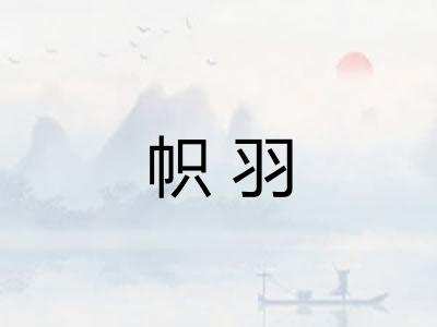 帜羽