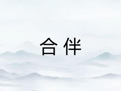 合伴
