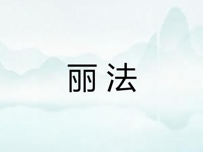 丽法