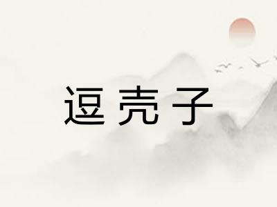 逗壳子