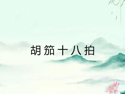 胡笳十八拍