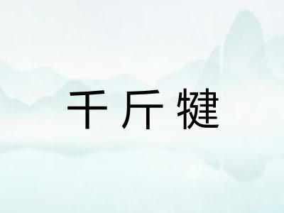 千斤犍