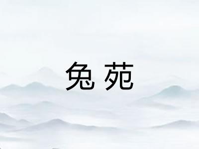 兔苑