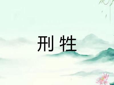 刑牲