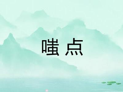 嗤点