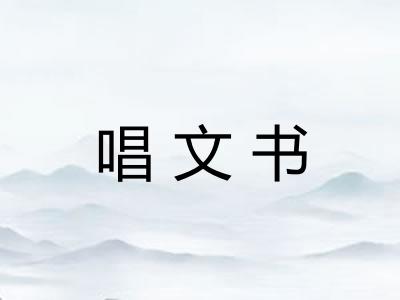 唱文书