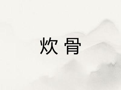 炊骨