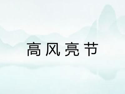 高风亮节