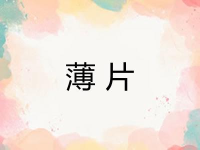 薄片