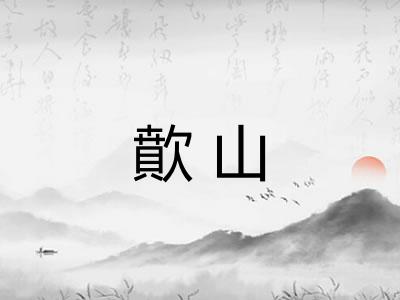 歕山