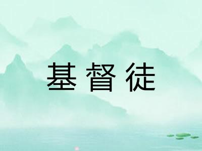 基督徒