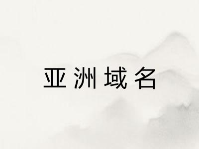 亚洲域名