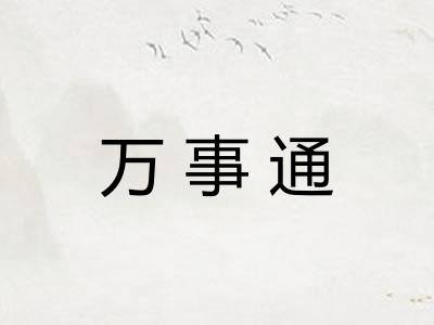 万事通