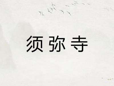 须弥寺