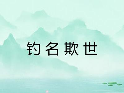 钓名欺世