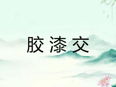 胶漆交