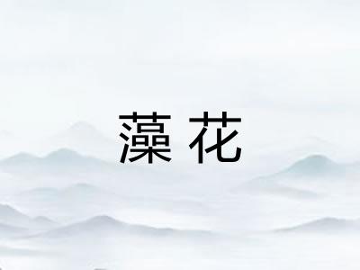 藻花