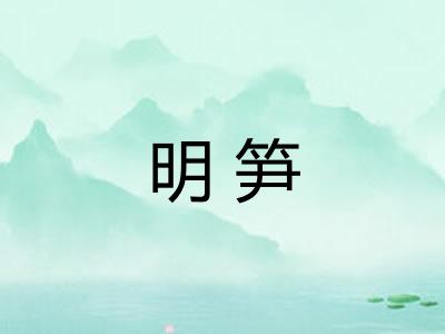 明笋