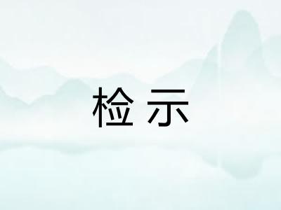 检示