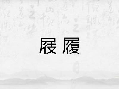 屐履