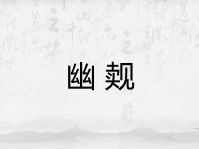 幽觌