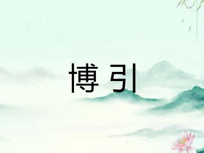 博引