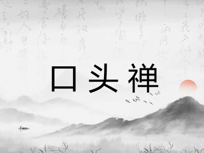 口头禅