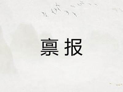 禀报