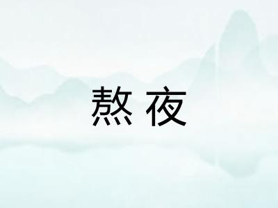 熬夜
