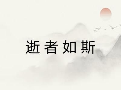 逝者如斯