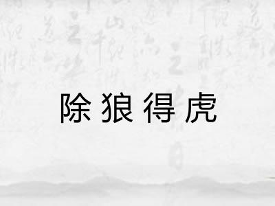 除狼得虎