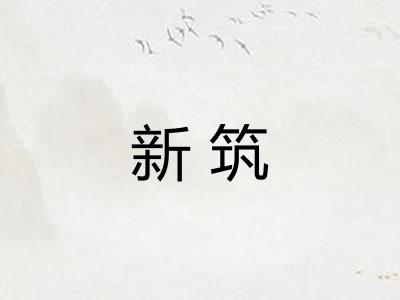 新筑