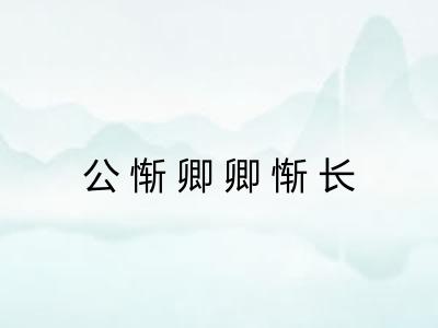 公惭卿卿惭长