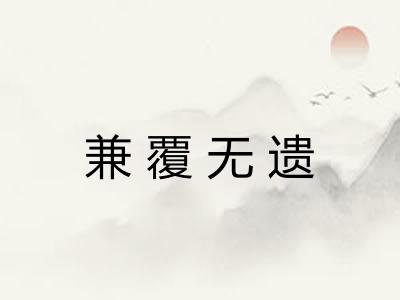 兼覆无遗