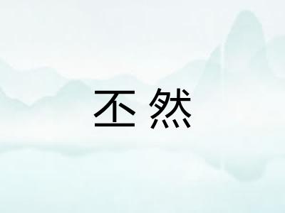 丕然