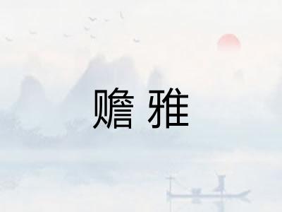 赡雅