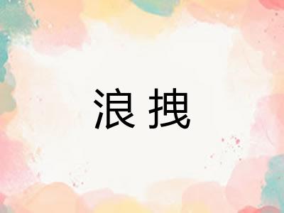 浪拽