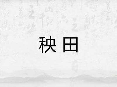 秧田