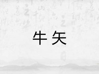牛矢