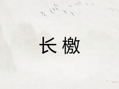 长檄