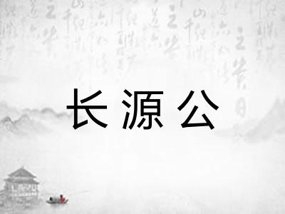 长源公