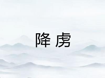 降虏