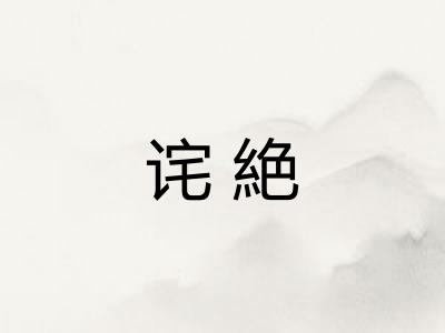 诧絶