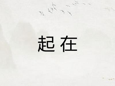 起在