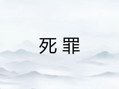 死罪 死罪