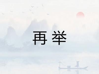 再举