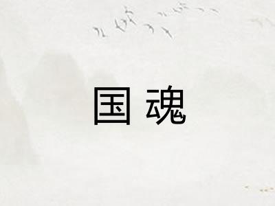 国魂