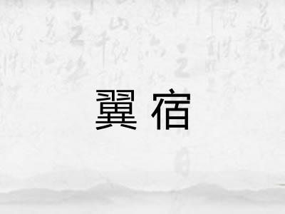 翼宿