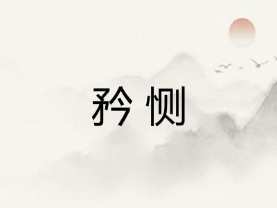 矜恻